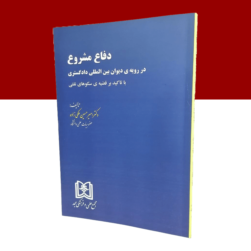 دفاع مشروع در رویه ی دیوان بین المللی دادگستری «با تاکید بر قضیه ی سکوهای نفتی»