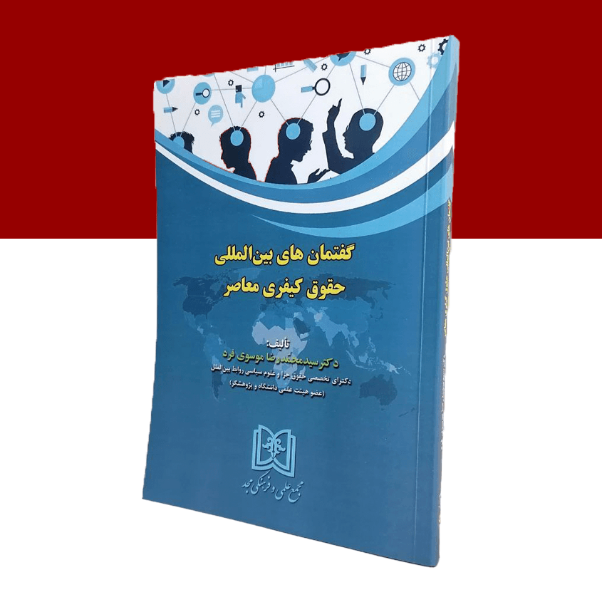 گفتمان های بین المللی حقوق کیفری معاصر