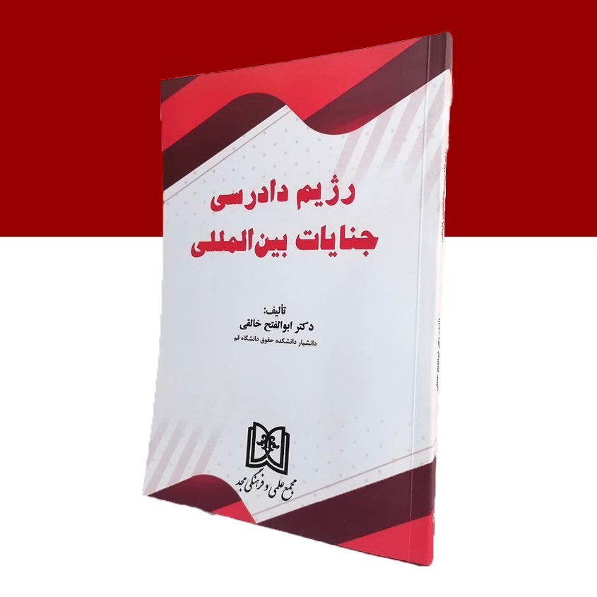 رژیم دادرسی جنایات بین المللی