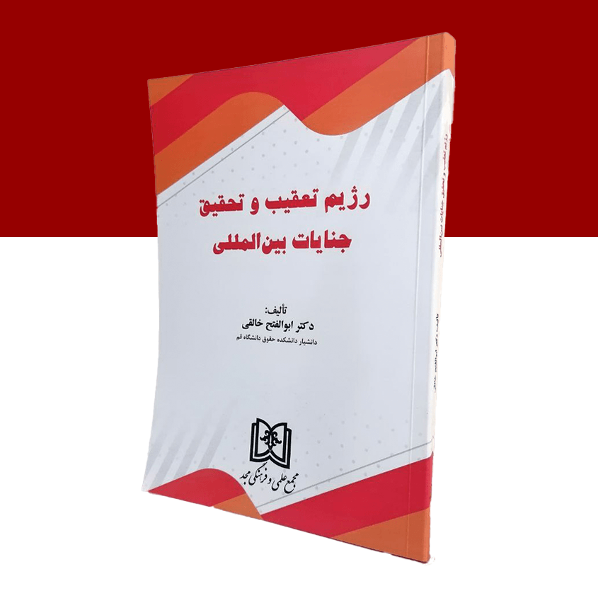 رژیم تعقیب و تحقیق جنایات بین المللی
