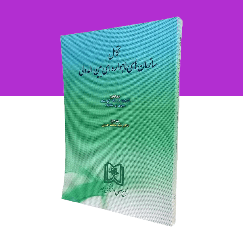 تکامل سازمانهای ماهواره ای بین الدولی