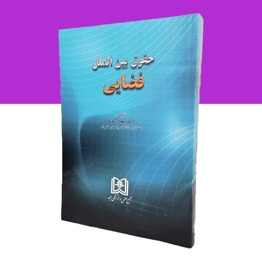 حقوق بین الملل فضایی