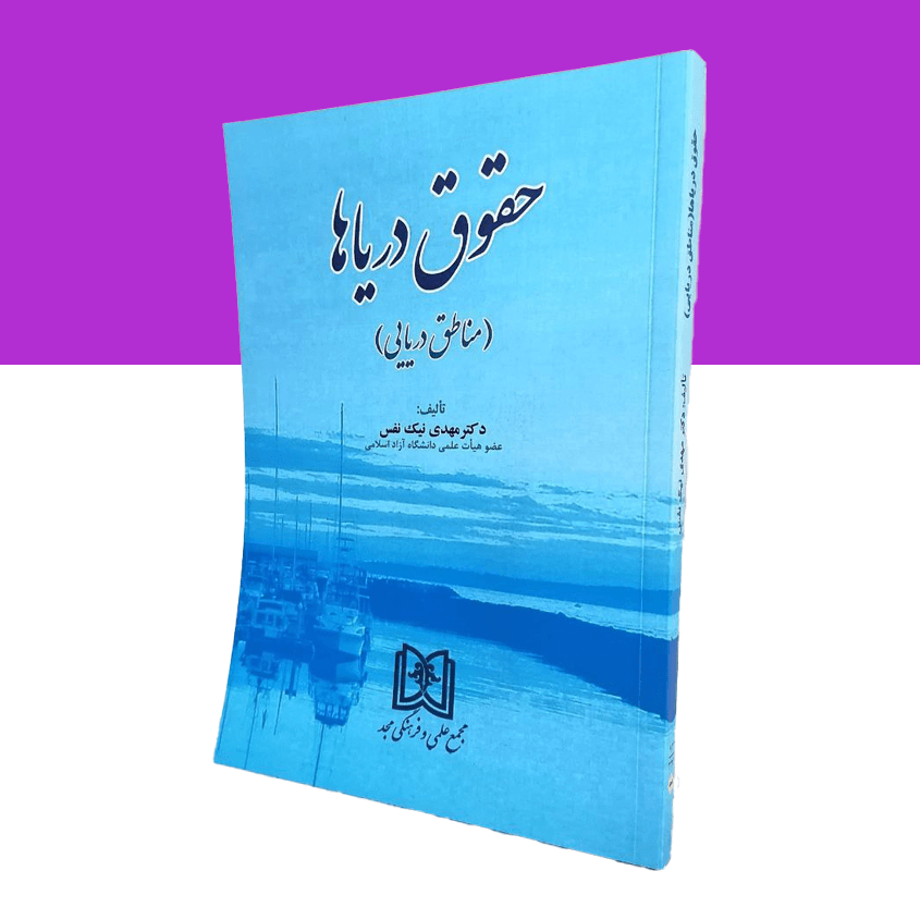 حقوق دریاها «مناطق دریایی»