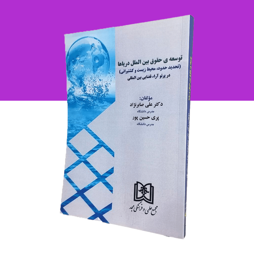 توسعه ی حقوق بین الملل دریاها «تحدید حدود، محیط زیست و کشتیرانی در پرتو آراء قضایی بین المللی»