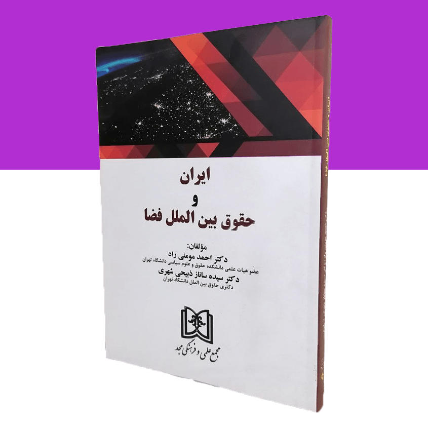 ایران و حقوق بین الملل فضا