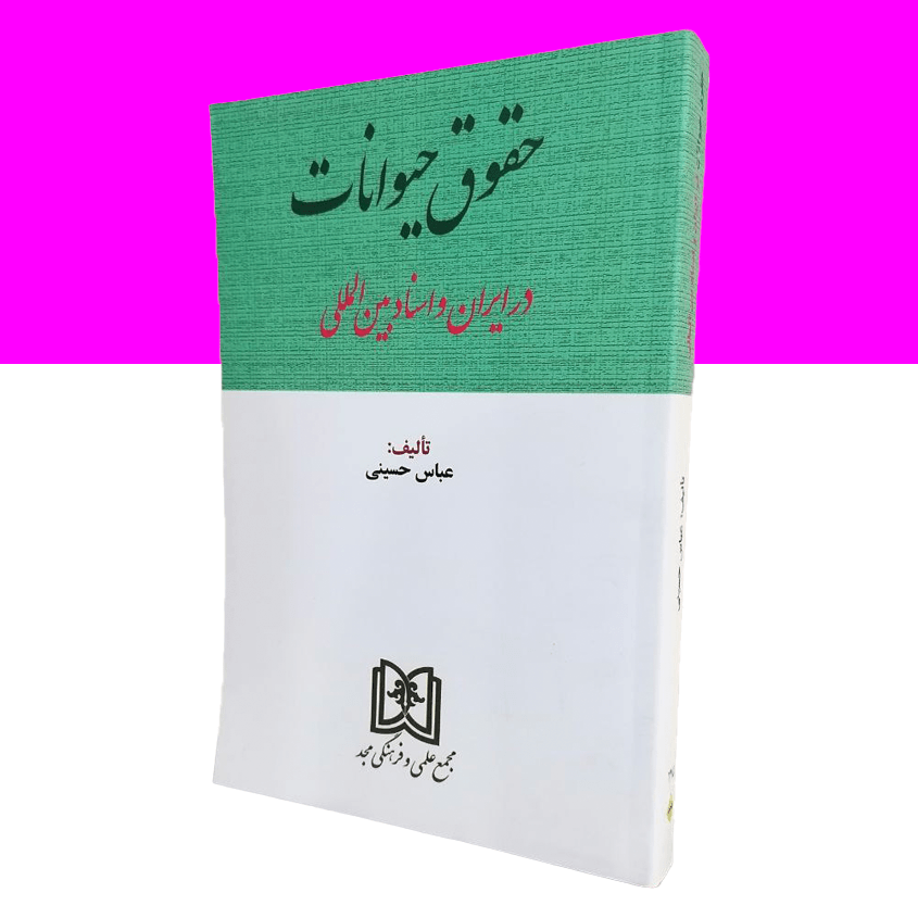 حقوق حیوانات در ایران و اسناد بین المللی