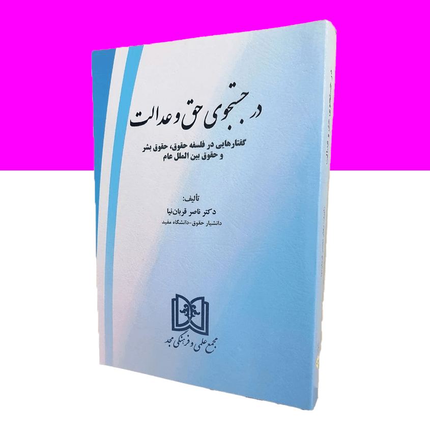 در جستجوی حق و عدالت «گفتارهایی در فلسفه، حقوق بشر و حقوق بین الملل عام»