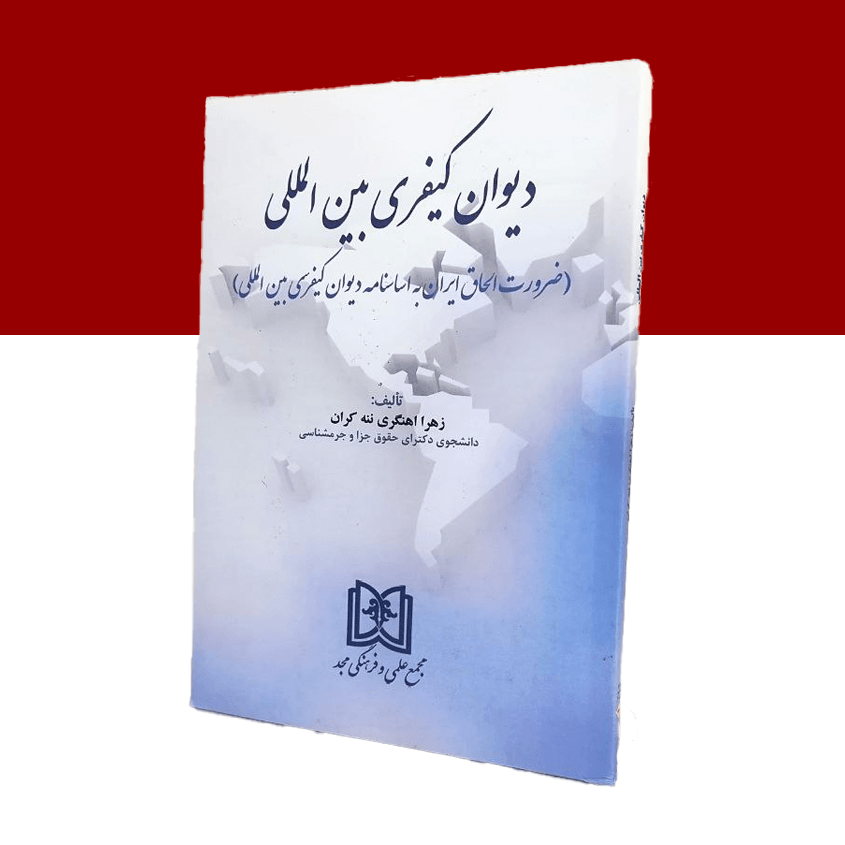 دیوان کیفری بین المللی «ضرورت الحاق ایران به اساسنامه دیوان کیفری بین المللی»