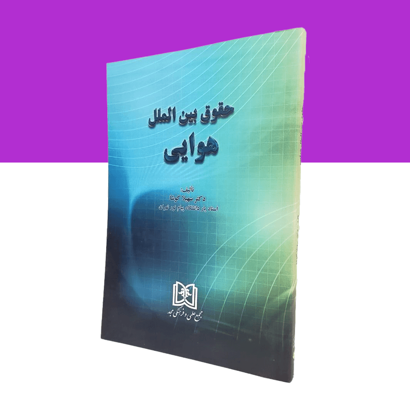 حقوق بین الملل هوایی