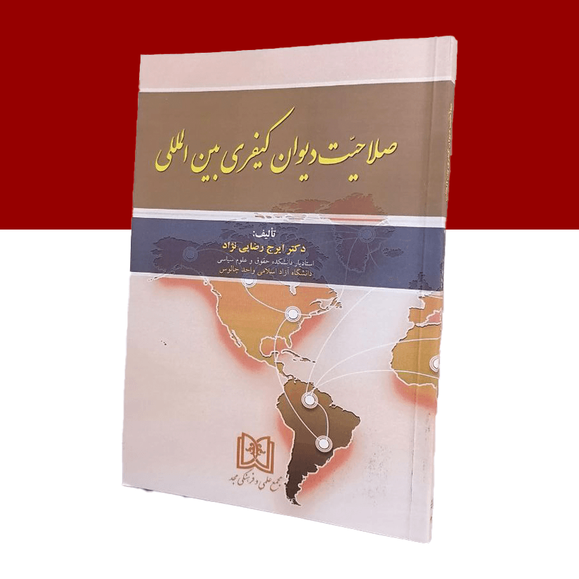 صلاحیت دیوان کیفری بین المللی