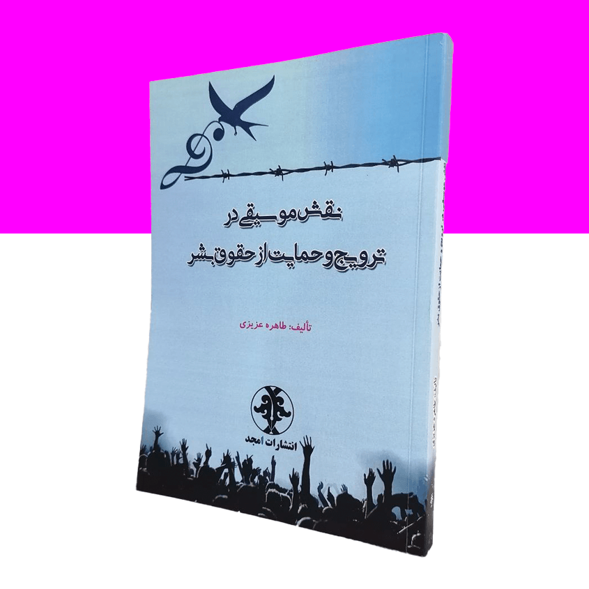 نقش موسیقی در ترویج و حمایت از حقوق بشر