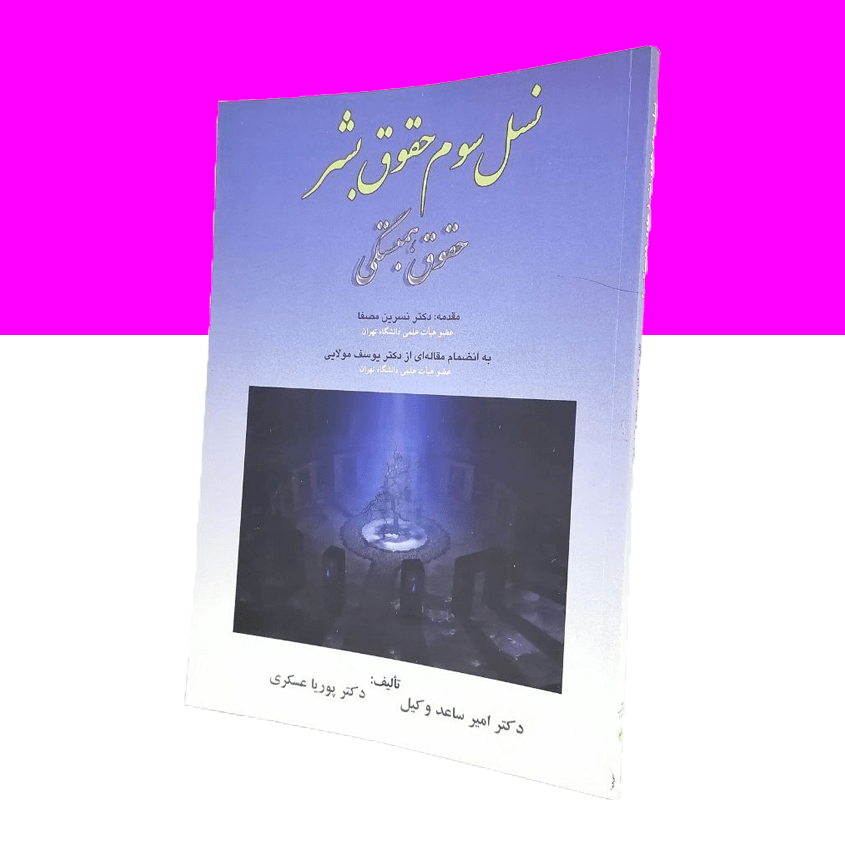 نسل سوم حقوق بشر «حقوق همبستگی»