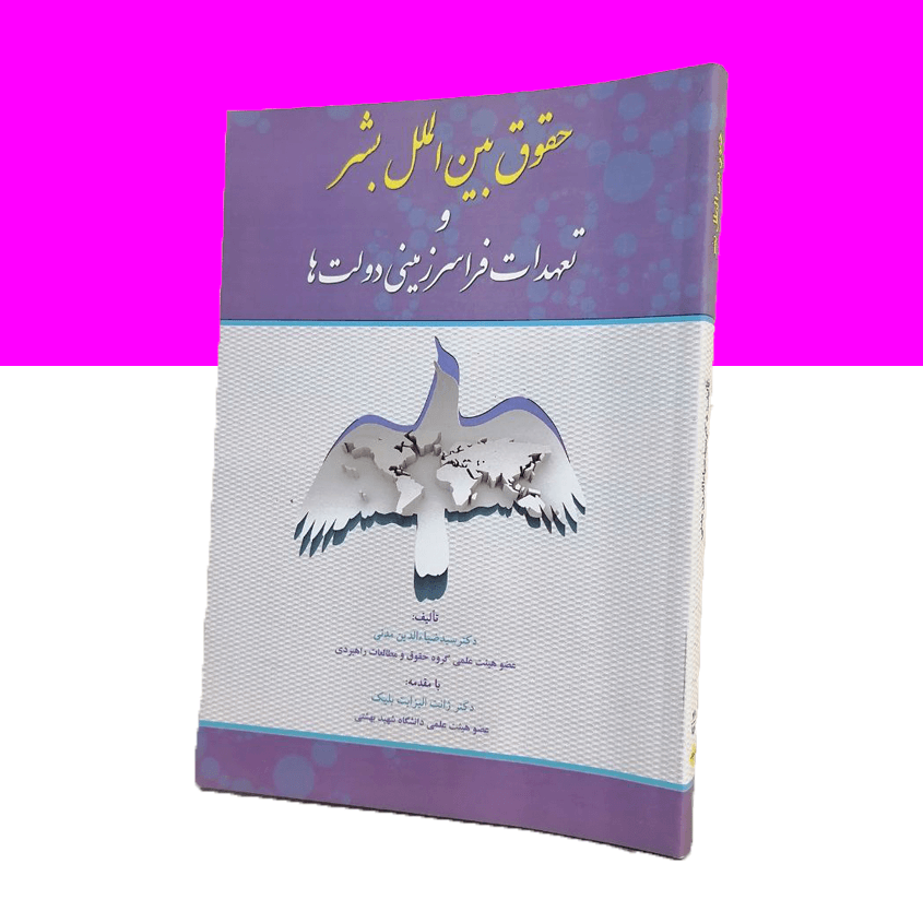 حقوق بین الملل بشر و تعهدات فرا سرزمینی دولت ها