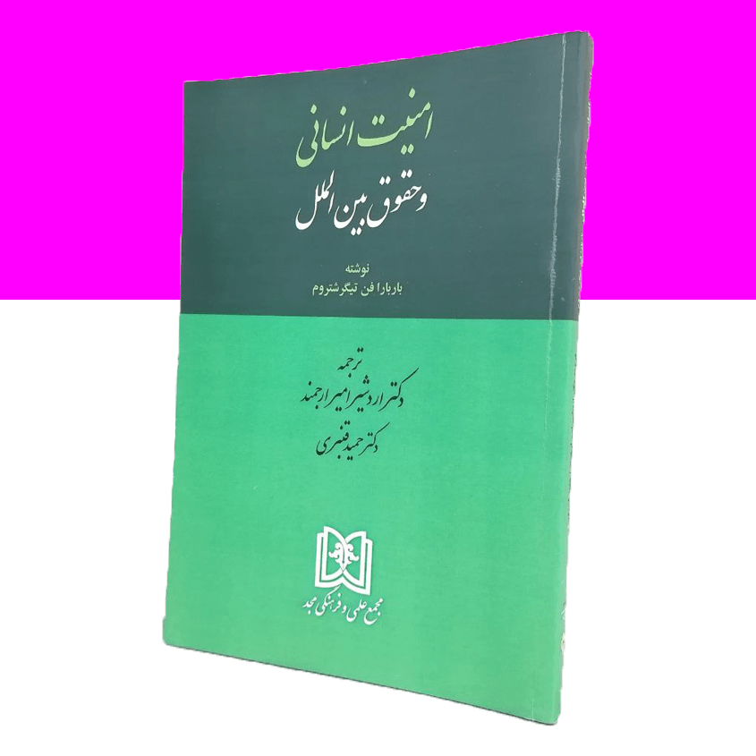 امنیت انسانی و حقوق بین الملل
