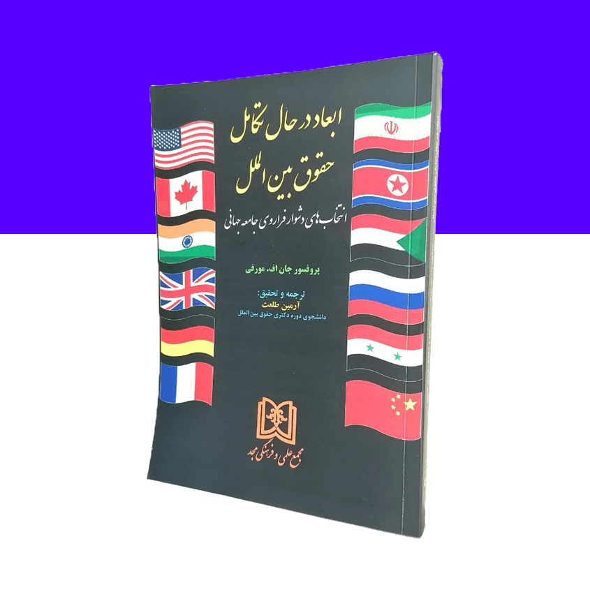ابعاد در حال تکامل حقوق بین الملل