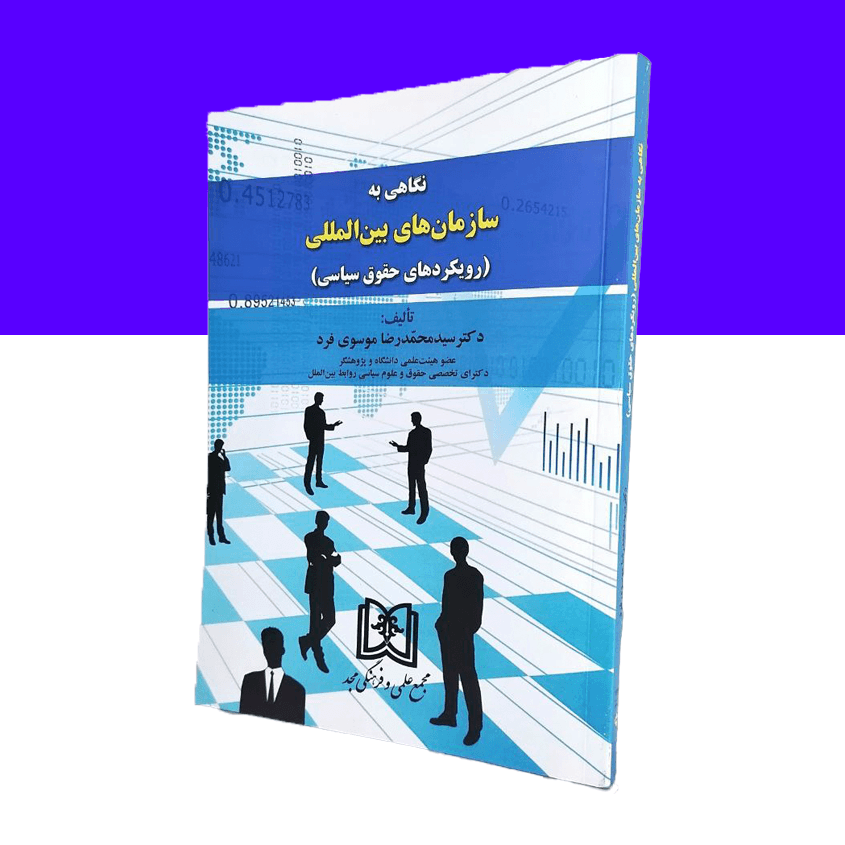 نگاهی به سازمان های بین المللی «رویکردهای حقوق سیاسی»