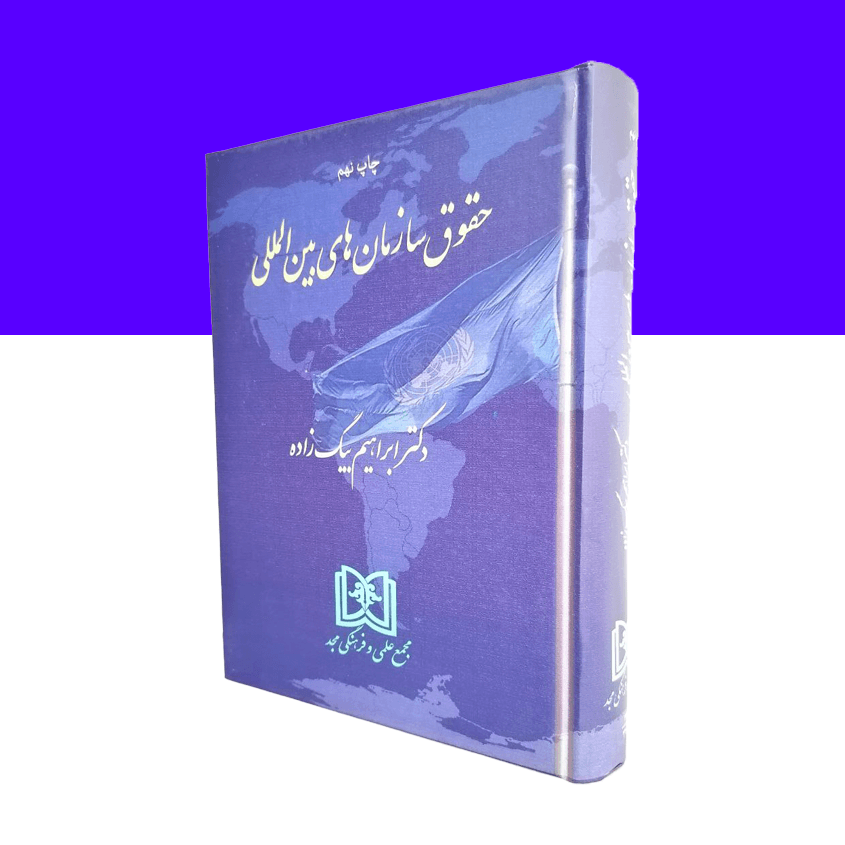 حقوق سازمانهای بین المللی