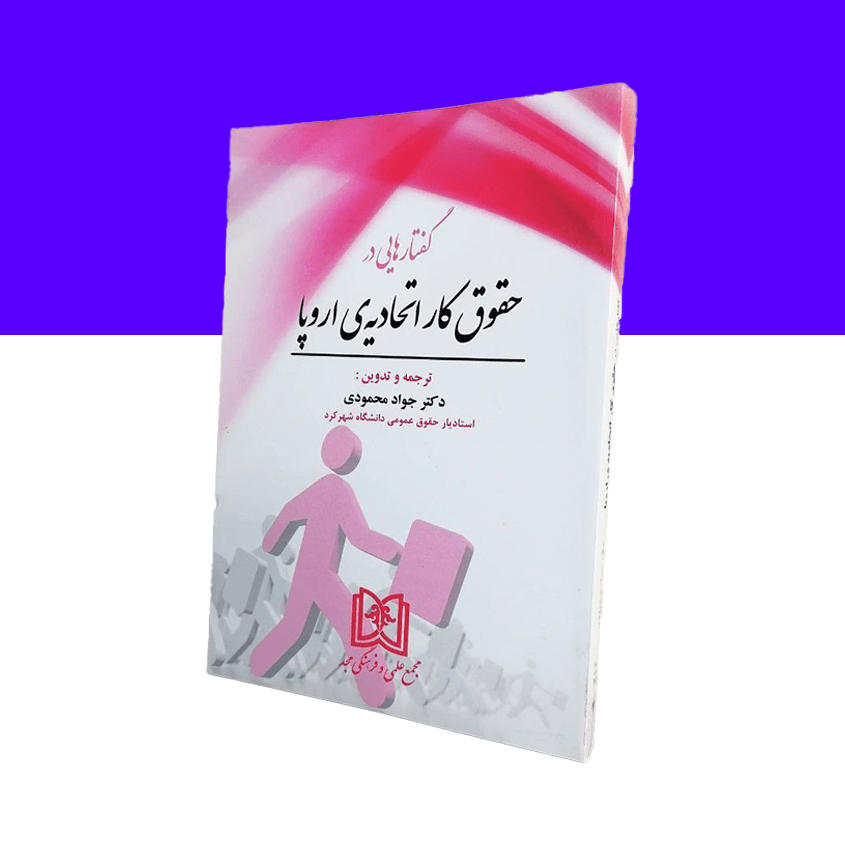 گفتارهایی در حقوق کار ایران