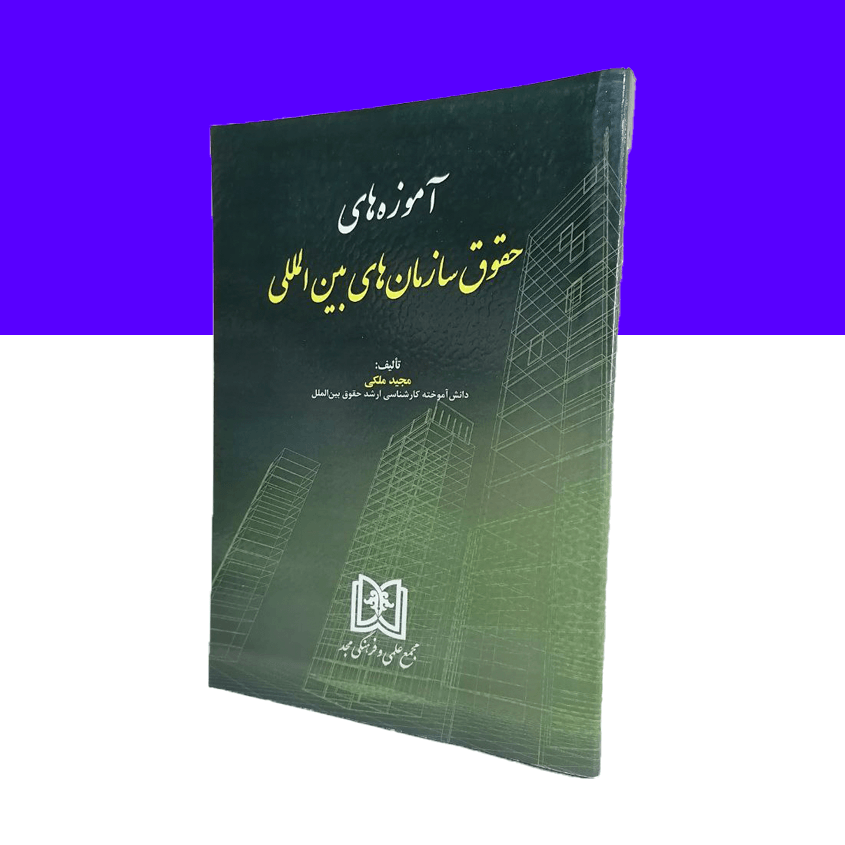 آموزه های حقوق سازمان های بین المللی