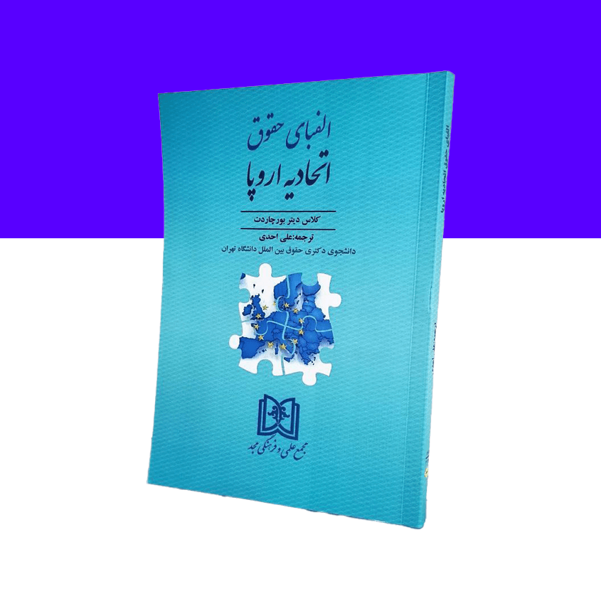 الفبای حقوق اتحادیه اروپا