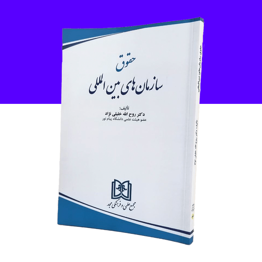 حقوق سازمان های بین المللی