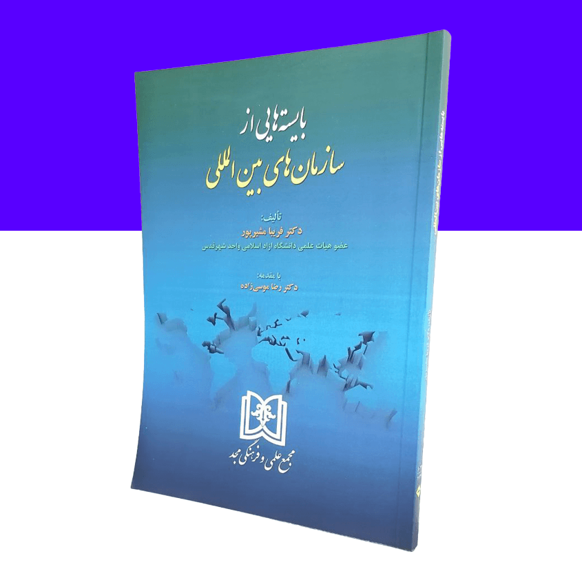 بایسته هایی از سازمان های بین المللی