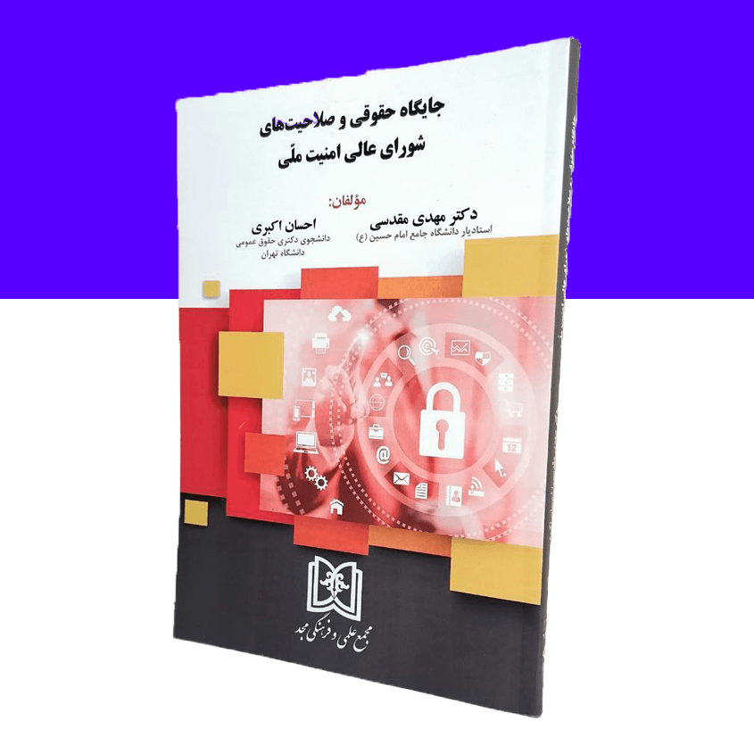 جایگاه حقوقی و صلاحیت های شورای عالی امنیت ملی