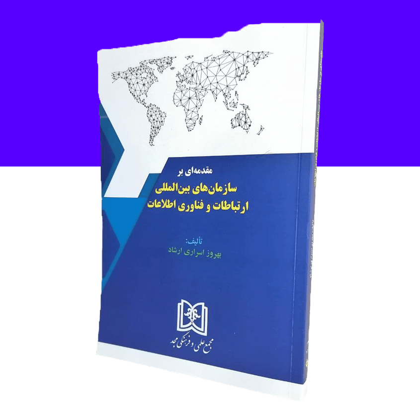 مقدمه ای بر سازمان های بین المللی ارتباطات و فناوری اطلاعات