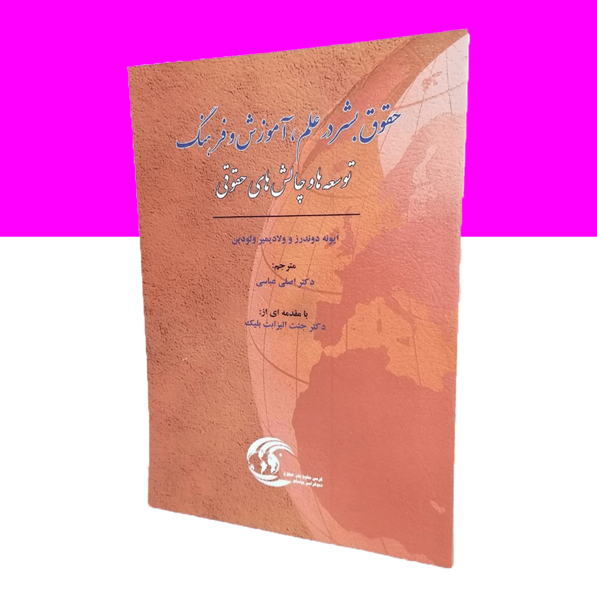 حقوق بشر در علم، آموزش و فرهنگ
