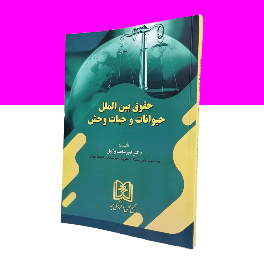 حقوق بین الملل حیوانات و حیات وحش
