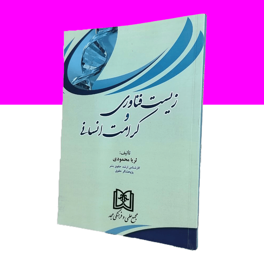 زیست فناوری و کرامت انسانی