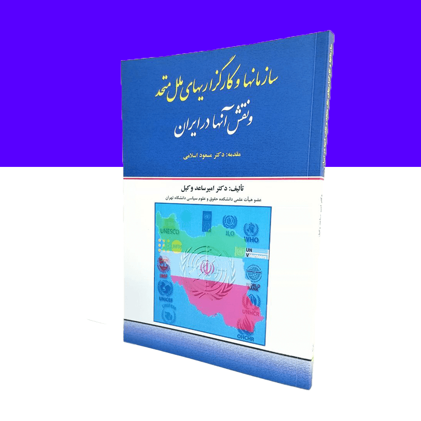سازمانها و کارگزاریهای ملل متحد