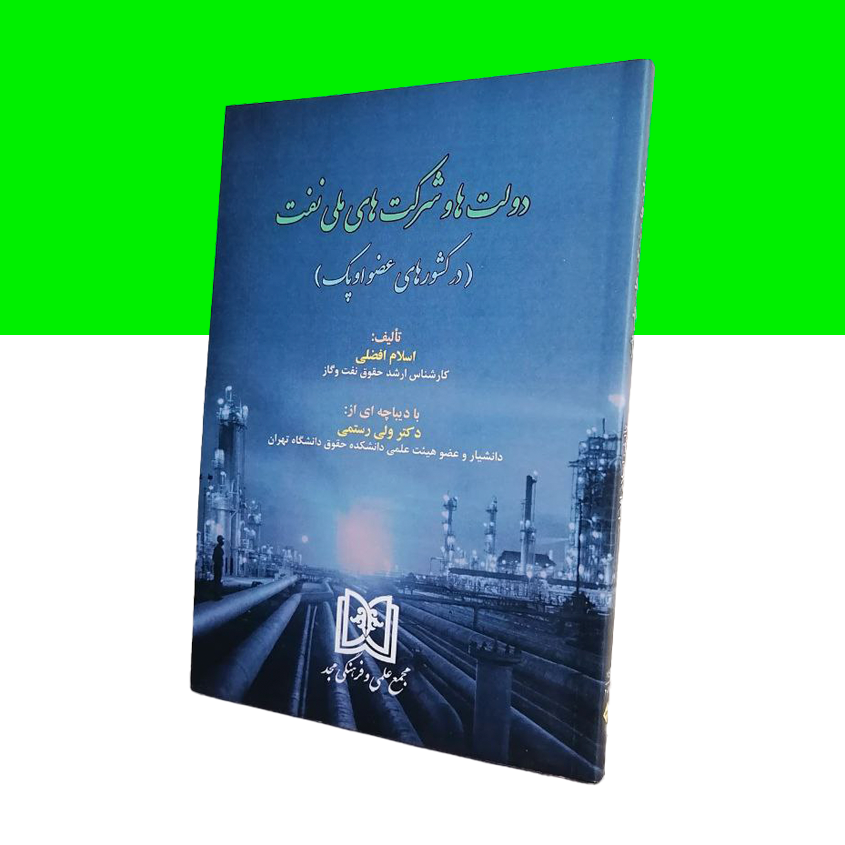 دولت ها و شرکت های ملی نفت «در کشورهای عضو اوپک»