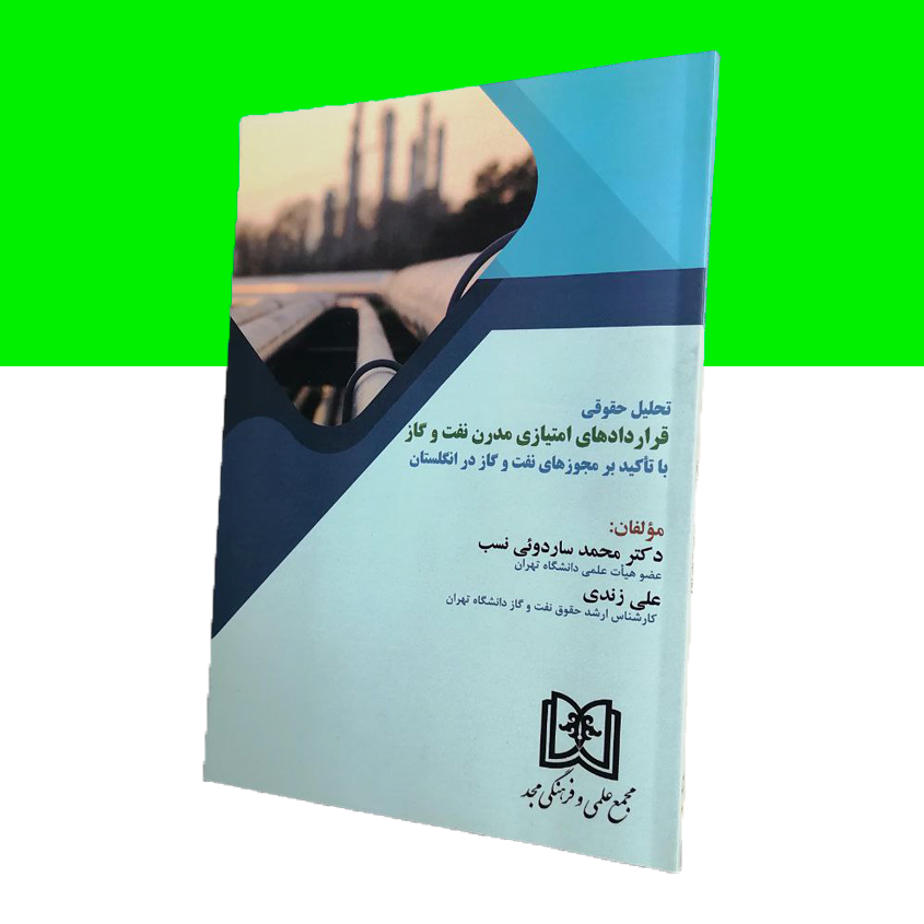 قراردادهای امتیازی مدرن نفت و گاز «با تأکید بر مجوز‌های نفت و گاز در انگلستان»