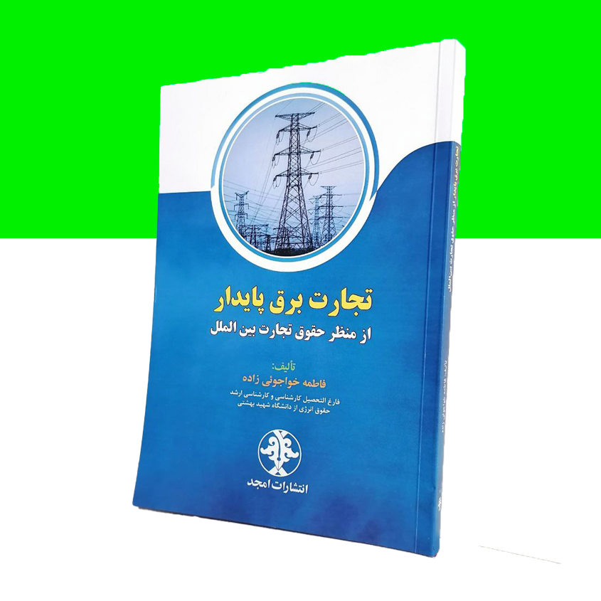 تجارت برق پایدار از منظر حقوق تجارت بین الملل