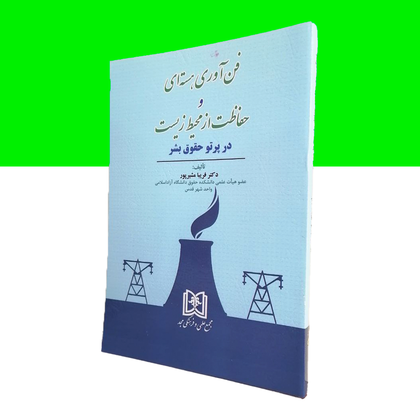 فن آوری هسته ای و حفاظت از محیط زیست در پرتو حقوق بشر