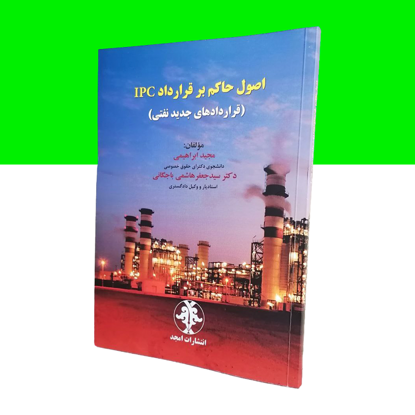 اصول حاکم بر قرارداد IPC «قراردادهای جدید نفتی»