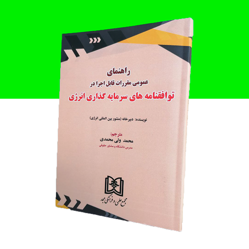 راهنمای عمومی مقررات قابل اجرا در توافقنامه های سرمایه گذاری انرژی
