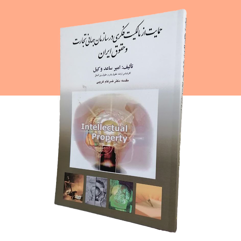 حمایت از مالکیت فکری در سازمان جهانی تجارت و حقوق ایران