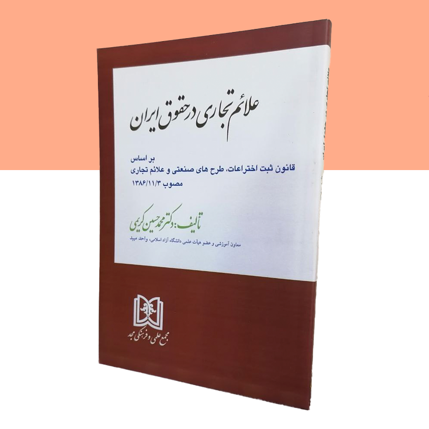 علائم تجاری در حقوق ایران