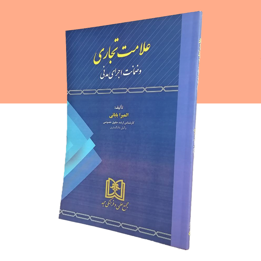 علامت تجاری و ضمانت اجرای مدنی