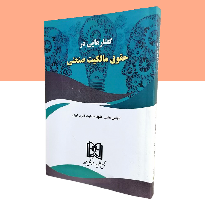 گفتارهایی در حقوق مالکیت صنعتی