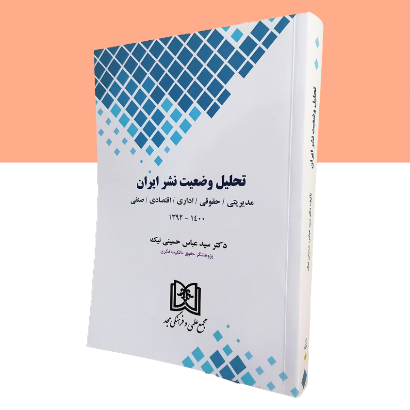 تحلیل وضعیت نشر ایران «مدیریتی، حقوقی،اداری،اقتصادی،صنفی»