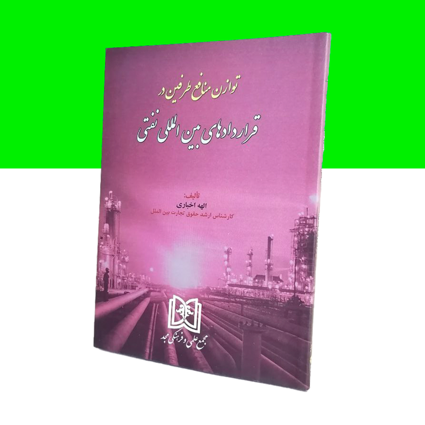 توازن منافع طرفین در قراردادهای بین المللی نفتی