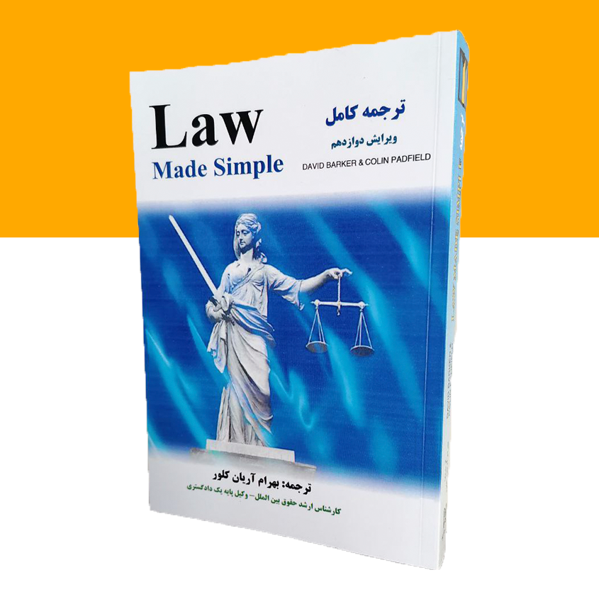 ترجمه law mad simple
