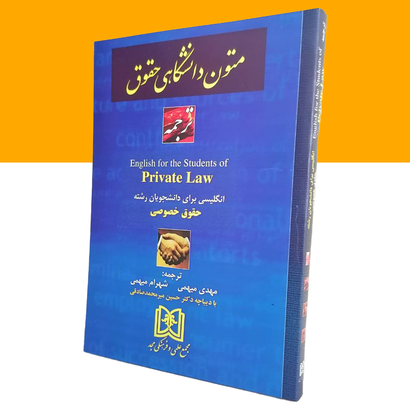 ترجمه انگلیسی برای دانشجویان حقوق خصوصی « Private law»