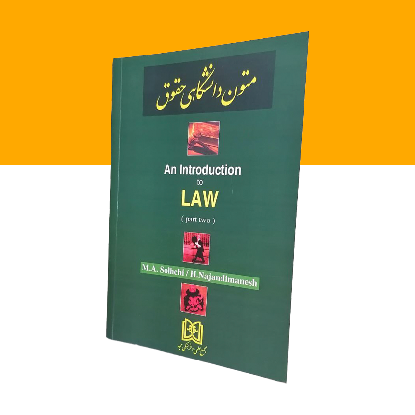 متون دانشگاهی حقوق 2 an Introduction to Law