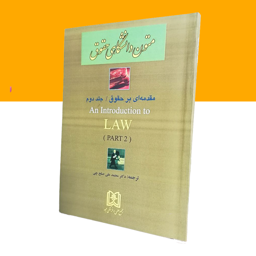 ترجمه متون دانشگاهی حقوق 2«مقدمه ای برحقوق» (an Introduction to Law)