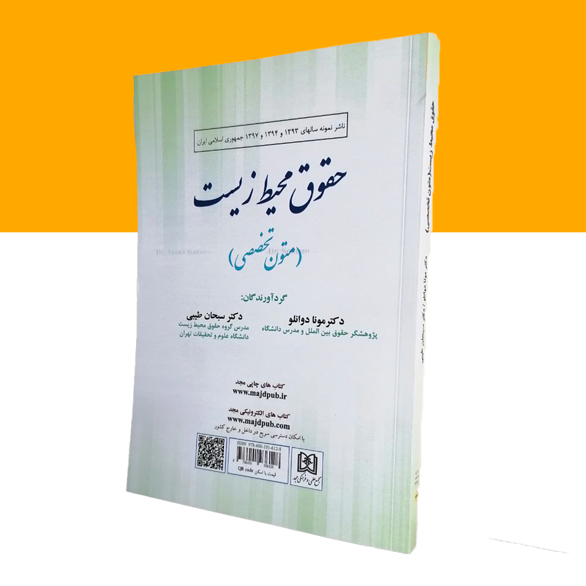 حقوق محیط زیست (متون تخصصی انگلیسی)