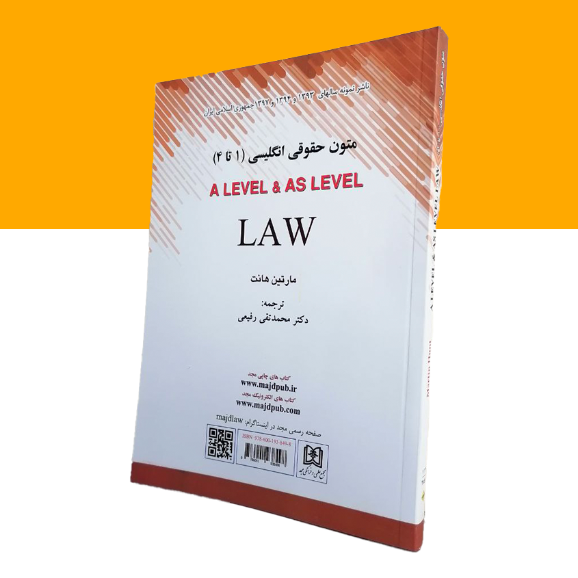 متون حقوقی«1 تا 4» a level and as level law «ویژه پیام نور»